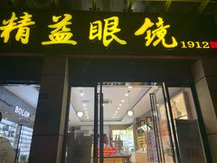 -精益眼镜(建三店)