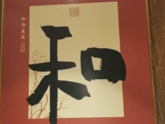 -和和小厨