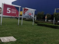 -宜家家居(西安未央商场店)