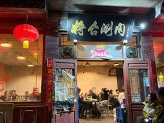 -将台涮肉(酒仙桥店)