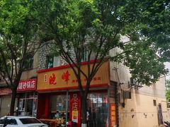 -晓峰手工擀面皮(新民街总店)