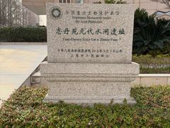 -元代水闸遗址博物馆