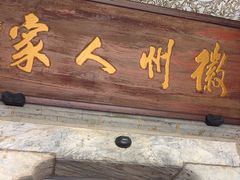 -春盛渔府(牛首山店)