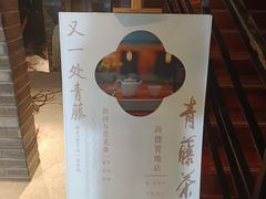 -青藤茶馆(南山路店)