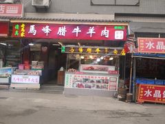 门面-老马家马峰腊牛羊肉店(桥梓口店)