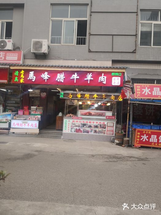 老马家马峰腊牛羊肉店(桥梓口店)门面图片