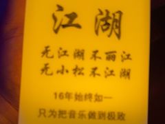 -江湖国风民谣酒馆(五一街店)