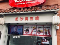 -黑色经典臭豆腐·湖南特产(太平街口店)