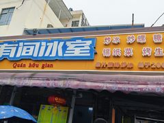 -有间冰室(侨港风情街店)