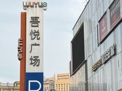 -吾悦广场(南京鼓楼店)
