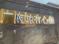 -有心德(隆生店)