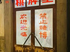 门面-和平菓局(王府井店)