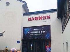 -万达影城(银兴菲林店)