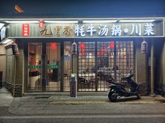 -九里香(三世传承店)