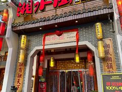 -湘水谣(芙蓉店)