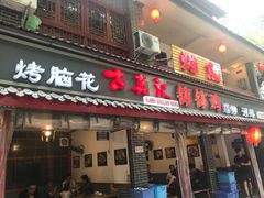 门面-古真记钵钵鸡(总店)