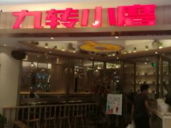 -九转小磨(凯德店)