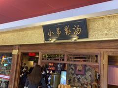 -小吊梨汤·北京菜·烤鸭(鸟巢店)