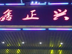 -鑫正兴东北烧烤(滨湖店)