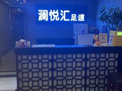 -澜悦汇推拿足道(蓝村路店)