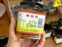 -苏州市吴中区光福窑上花果蜜饯厂