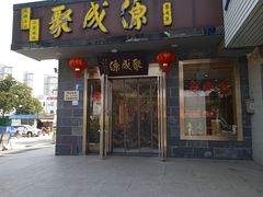 -聚成源(芦庄店)