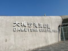 -大梅沙海滨公园