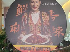 -柴窝堡7号辣子鸡新疆菜(黑金冠店)