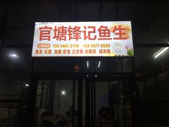 门面-官塘锋记鱼生·生腌·砂锅粥(牌坊街店)