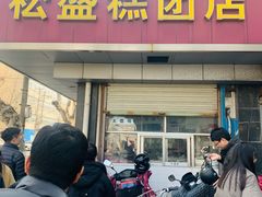 -松盛糕团店(红旗桥店)