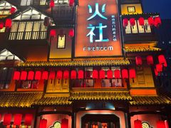 -火社火锅(裕华万达店)