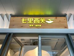 兰州拉面-七里西关中式简餐(苏州中心店)