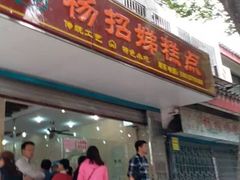 门面-杨招娣糕点(装驾桥巷店)