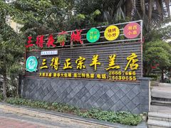 -三得正宗乌烈乳羊(环城东二路店)