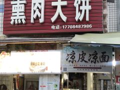 -东北熏肉大饼(后湖店)
