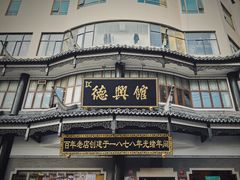-德兴馆(广东路总店)