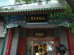 门面-东来顺饭庄(新源里店)