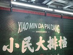 -小民大排档(马场角横路店)