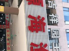 门面-源海渔村·现捞海鲜(大角湾店)