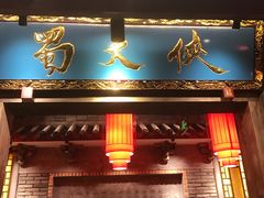 门面-蜀大侠火锅(总府路店)