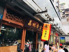 门面-荔林食店(西华路店)