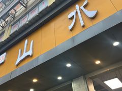 -山水肠粉(盐田店)