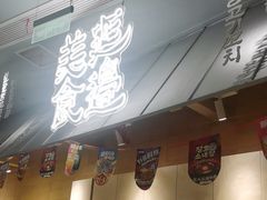 -七八冷面·延边朝鲜族美食(世纪汇店)