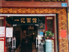 门面-一记面馆(易发店)