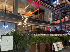 -去茶山(新光里店)