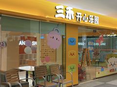 -三禾寿司(君尚店)