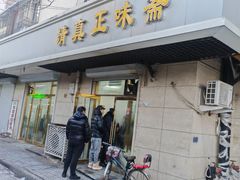 -正味斋锅巴菜(西北角店)