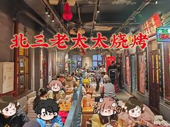 -北三老太太烧烤(人生一串上榜店)