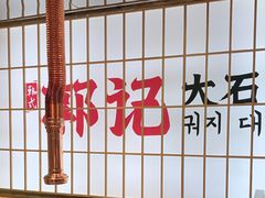 -郭记烤肉创始店(民丰大街店)