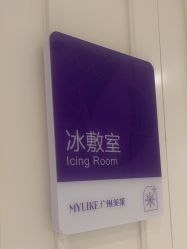 -广州美莱医疗美容医院